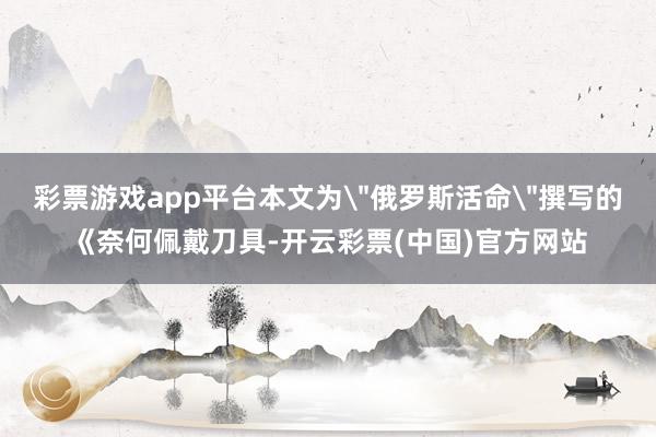 彩票游戏app平台本文为