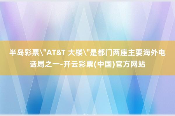 半岛彩票