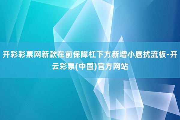开彩彩票网新款在前保障杠下方新增小唇扰流板-开云彩票(中国)官方网站