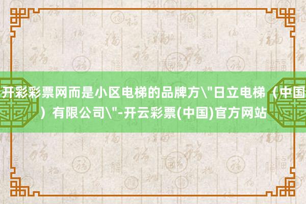 开彩彩票网而是小区电梯的品牌方